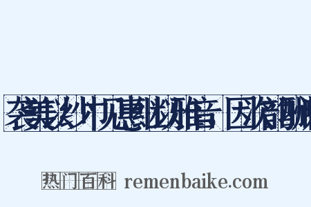 袭美以纱巾见惠继以雅音，因次韵酬谢是什么意思的图片